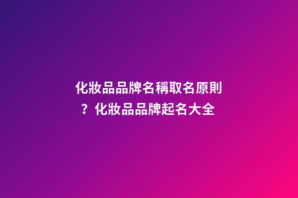 化妝品品牌名稱取名原則？化妝品品牌起名大全-第1張-商標起名-玄機派